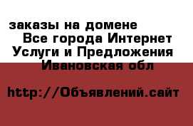 Online-заказы на домене Hostlund - Все города Интернет » Услуги и Предложения   . Ивановская обл.